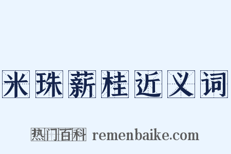 米珠薪桂近义词是什么意思的图片